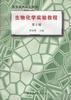 生物化学实验教程(第2版) pdf epub mobi 电子书 下载