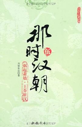 那时汉朝（伍） pdf epub mobi 电子书 下载
