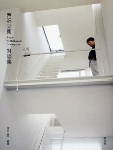 西沢立衛対談集 pdf epub mobi 电子书 下载
