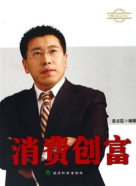 消费创富 pdf epub mobi 电子书 下载