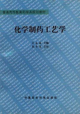 化学制药工艺学 pdf epub mobi 电子书 下载