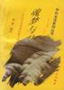 魂梦与君--中国历代爱情诗歌今译 pdf epub mobi 电子书 下载