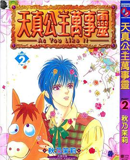 天真公主万事灵.2 pdf epub mobi 电子书 下载