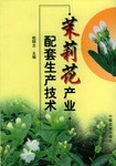 茉莉花产业配套生产技术