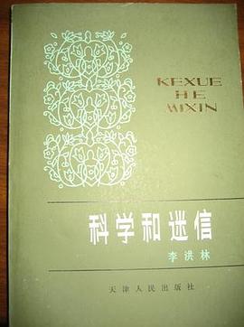 科学和迷信 pdf epub mobi 电子书 下载