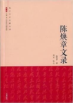 陈焕章文录 pdf epub mobi 电子书 下载