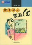 管人用人禁忌66 pdf epub mobi 电子书 下载
