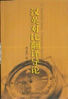漢英對比翻譯導論 pdf epub mobi 電子書 下載