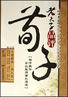 老夫子品评荀子 pdf epub mobi 电子书 下载