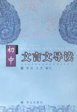 初中文言文导读 pdf epub mobi 电子书 下载