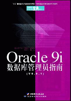 Oracle 9i 数据库管理员指南 pdf epub mobi 电子书 下载