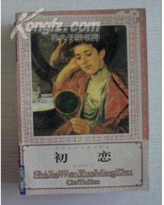 初恋 pdf epub mobi 电子书 下载