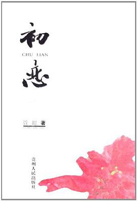 初恋 pdf epub mobi 电子书 下载