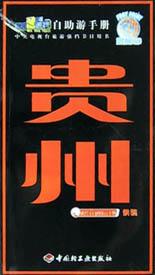 贵州 pdf epub mobi 电子书 下载