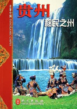贵州 pdf epub mobi 电子书 下载