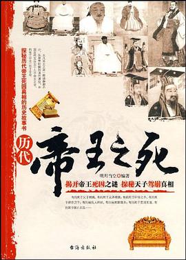 历代帝王之死 pdf epub mobi 电子书 下载