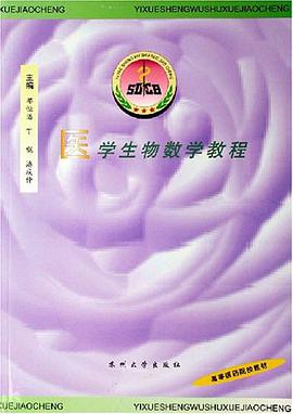 医学生物数学教程 pdf epub mobi 电子书 下载