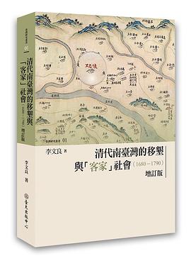 清代南臺灣的移墾與「客家」社會 pdf epub mobi 电子书 下载