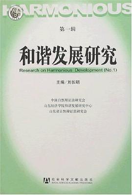 和谐发展研究（第一辑） pdf epub mobi 电子书 下载
