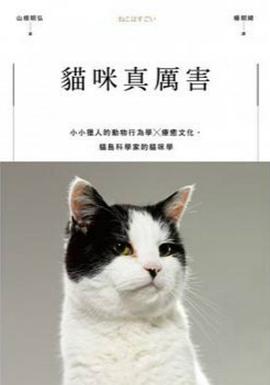貓咪真厲害 pdf epub mobi 电子书 下载
