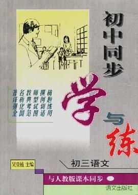 初中同步学与练--初三语文 pdf epub mobi 电子书 下载