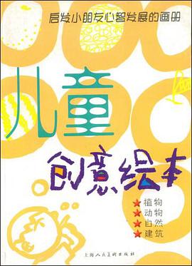 儿童创意绘本 pdf epub mobi 下载