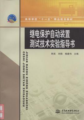 继电保护自动装置测试技术实验指导书 pdf epub mobi 电子书 下载