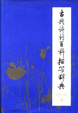 古典诗词百科描写辞典(上下 修订版) pdf epub mobi 电子书 下载