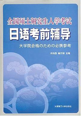 全國碩士研究生入學考試日語考前輔導 pdf epub mobi 電子書 下載