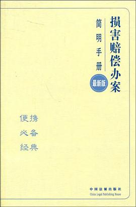 损害赔偿办案简明手册 pdf epub mobi 电子书 下载