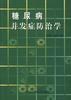 糖尿病并发症防治学 pdf epub mobi 电子书 下载