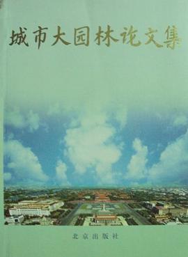 城市大园林论文集