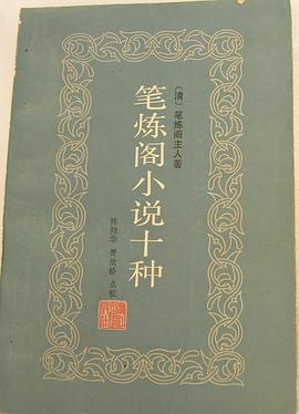 笔炼阁小说十种 pdf epub mobi 电子书 下载