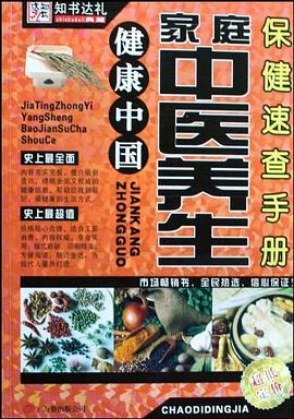 家庭中医养生保健速查手册（健康中国） pdf epub mobi 电子书 下载