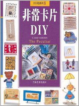 非常卡片DIY-卡片风情系列8 pdf epub mobi 电子书 下载