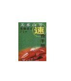 基础设计-美术高考速查手册