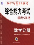 2007年MBA联考综合能力考试辅导教材 pdf epub mobi 电子书 下载