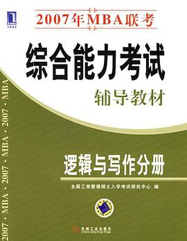 2007年MBA联考综合能力考试辅导教材 pdf epub mobi 电子书 下载