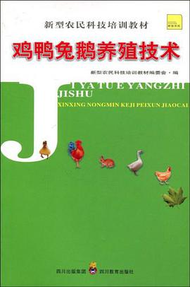 鸡鸭兔鹅养殖技术