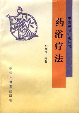 药浴疗法 pdf epub mobi 电子书 下载