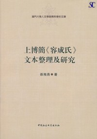 上博簡《容成氏》文本整理及研究 pdf epub mobi 电子书 下载