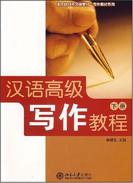 汉语高级写作教程（下册） pdf epub mobi 电子书 下载