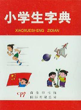小学生字典