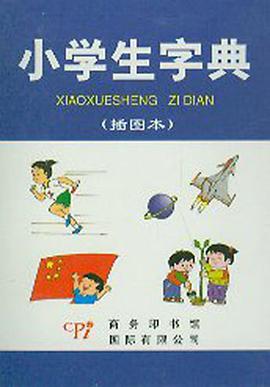 小学生字典 pdf epub mobi 电子书 下载