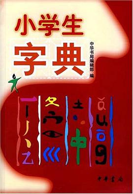 小学生字典