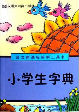 小学生字典 pdf epub mobi 电子书 下载