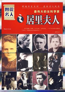 图说名人之居里夫人 pdf epub mobi 电子书 下载