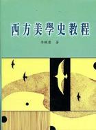 西方美學史教程