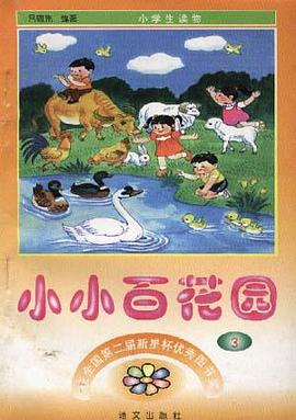 小小百花园(3) pdf epub mobi 电子书 下载