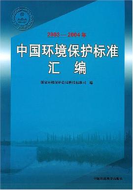 中國環境保護標準匯編 pdf epub mobi 下载